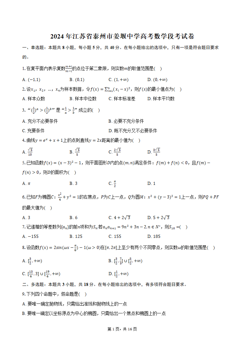 2024年江苏省泰州市姜堰中学高考数学段考试卷（含解析）.doc第1页