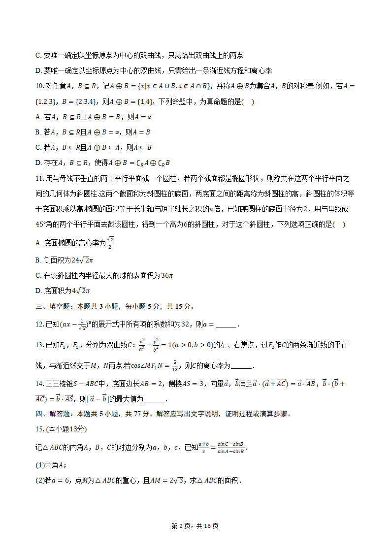 2024年江苏省泰州市姜堰中学高考数学段考试卷（含解析）.doc第2页