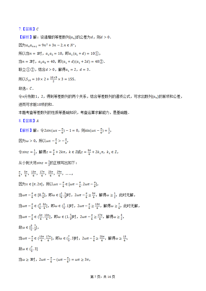 2024年江苏省泰州市姜堰中学高考数学段考试卷（含解析）.doc第7页