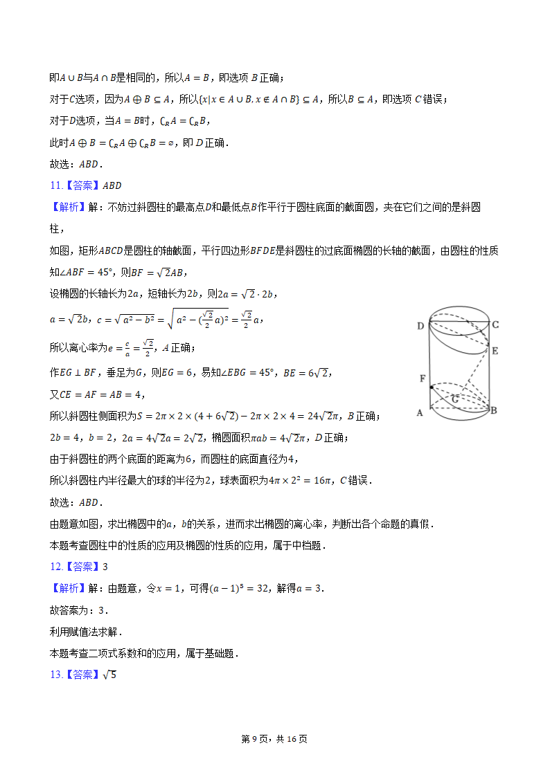 2024年江苏省泰州市姜堰中学高考数学段考试卷（含解析）.doc第9页