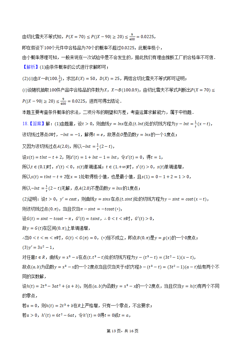 2024年江苏省泰州市姜堰中学高考数学段考试卷（含解析）.doc第13页