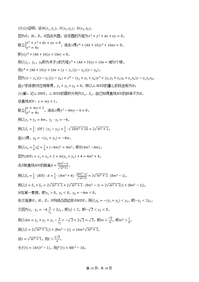 2024年江苏省泰州市姜堰中学高考数学段考试卷（含解析）.doc第15页