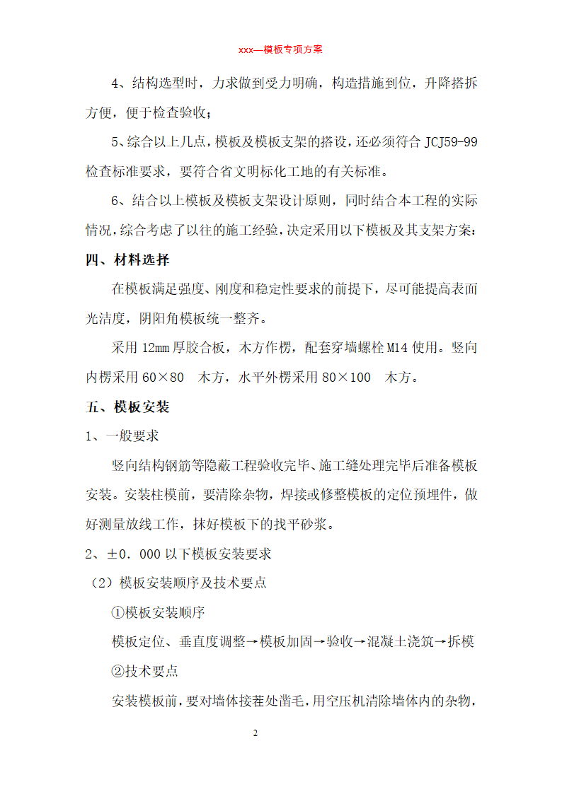 某住宅楼模板工程专项施工方案.doc第2页