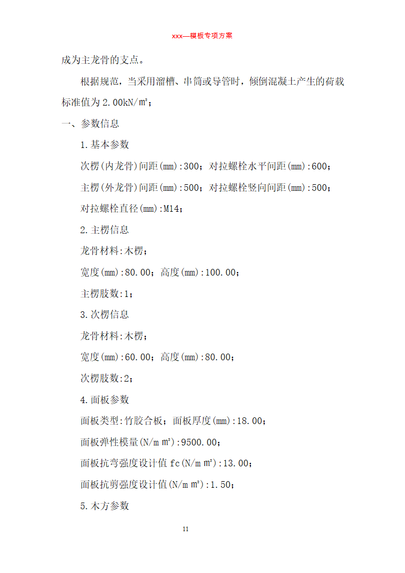 某住宅楼模板工程专项施工方案.doc第11页