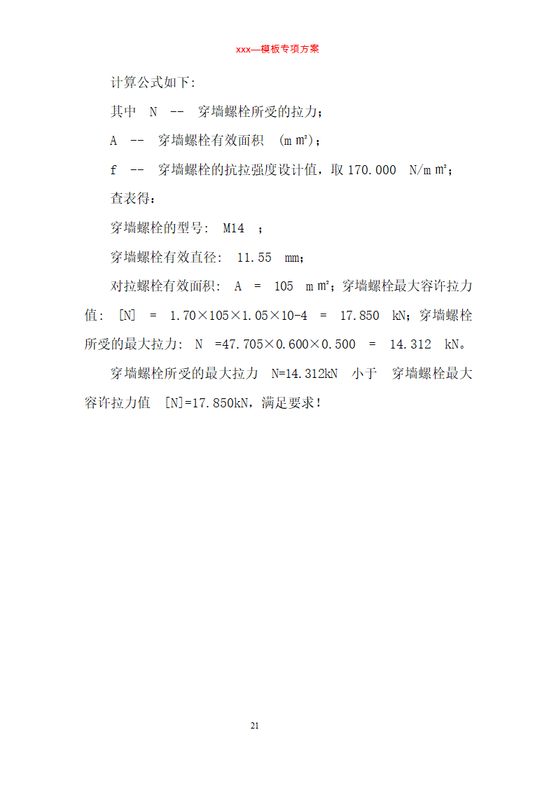 某住宅楼模板工程专项施工方案.doc第21页