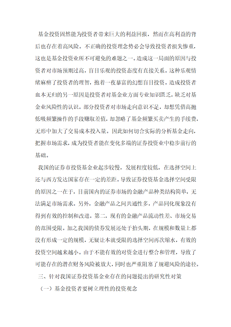 我国证券投资基金业存在的问题及改善措施.docx第6页