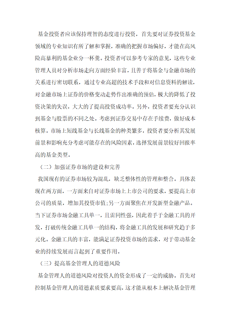 我国证券投资基金业存在的问题及改善措施.docx第7页