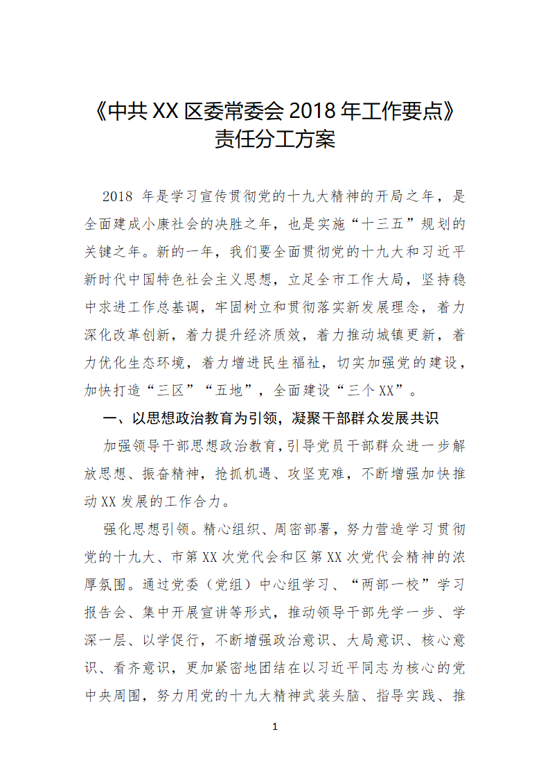 《中共区委常委会2018年工作要点》责任分工方案.doc