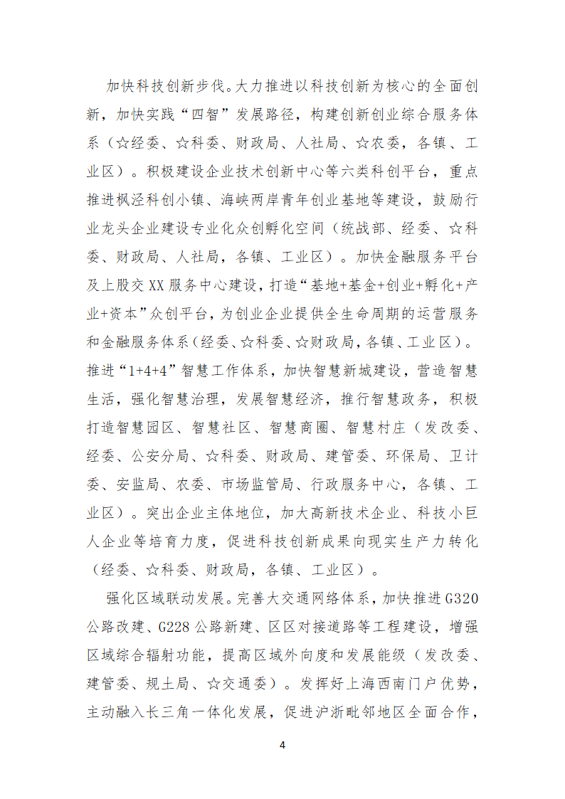 《中共区委常委会2018年工作要点》责任分工方案.doc第4页