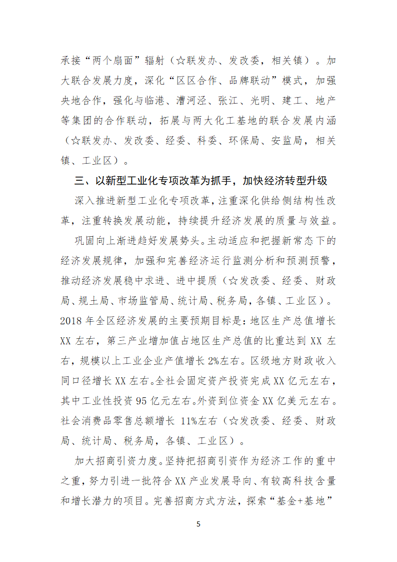 《中共区委常委会2018年工作要点》责任分工方案.doc第5页