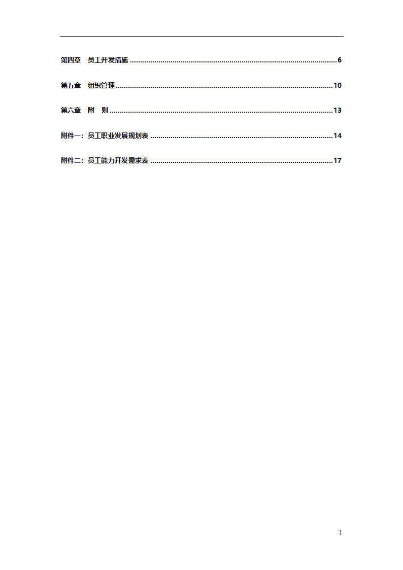 集团有限公司员工职业生涯规划管理办法.doc第3页