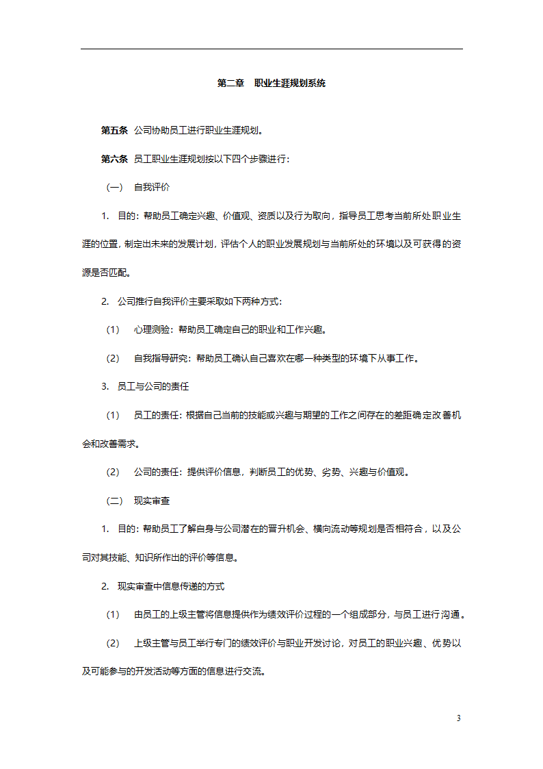 集团有限公司员工职业生涯规划管理办法.doc第6页