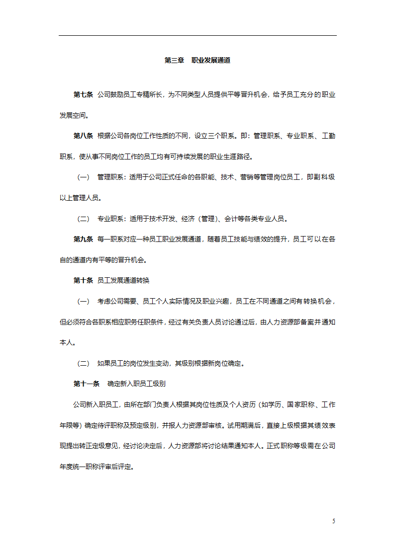 集团有限公司员工职业生涯规划管理办法.doc第9页