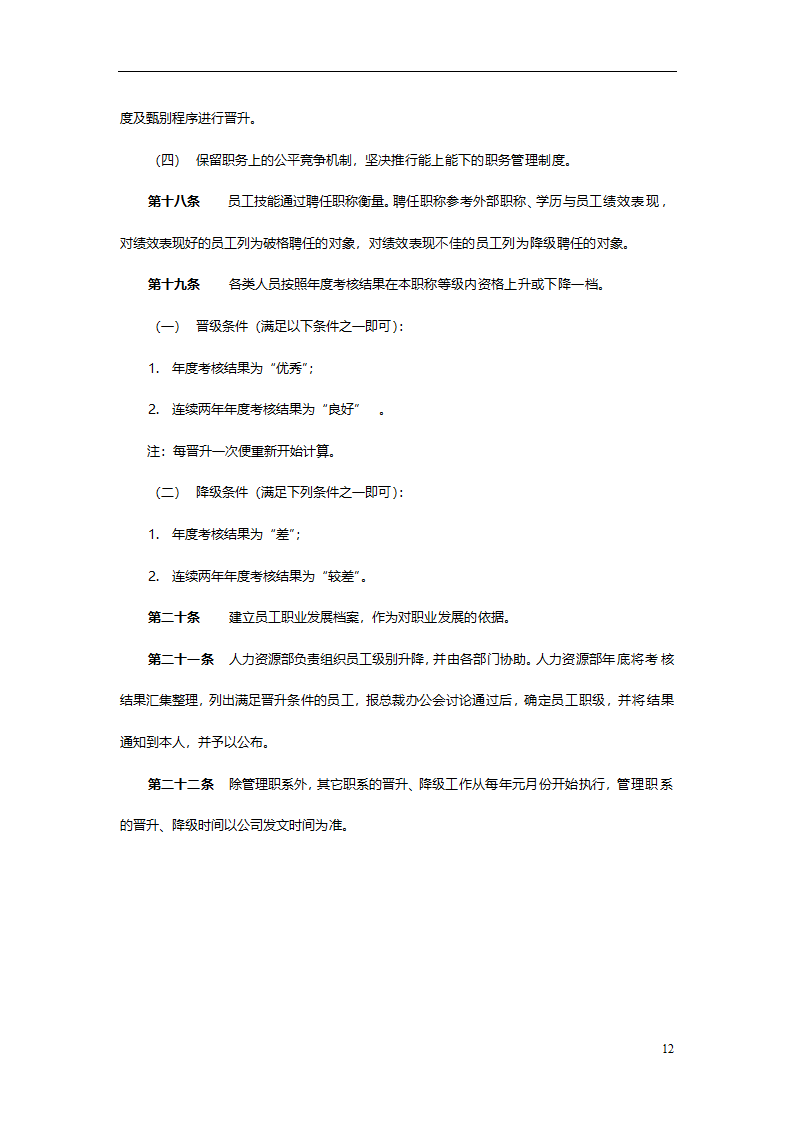 集团有限公司员工职业生涯规划管理办法.doc第22页