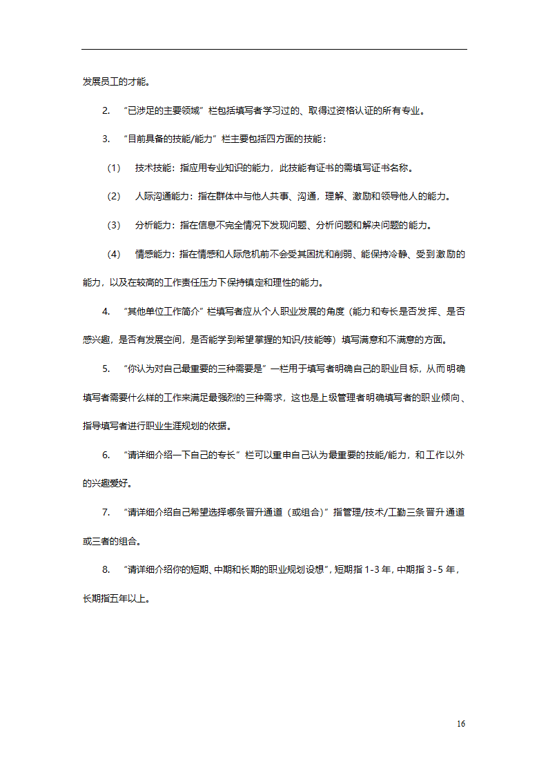 集团有限公司员工职业生涯规划管理办法.doc第29页