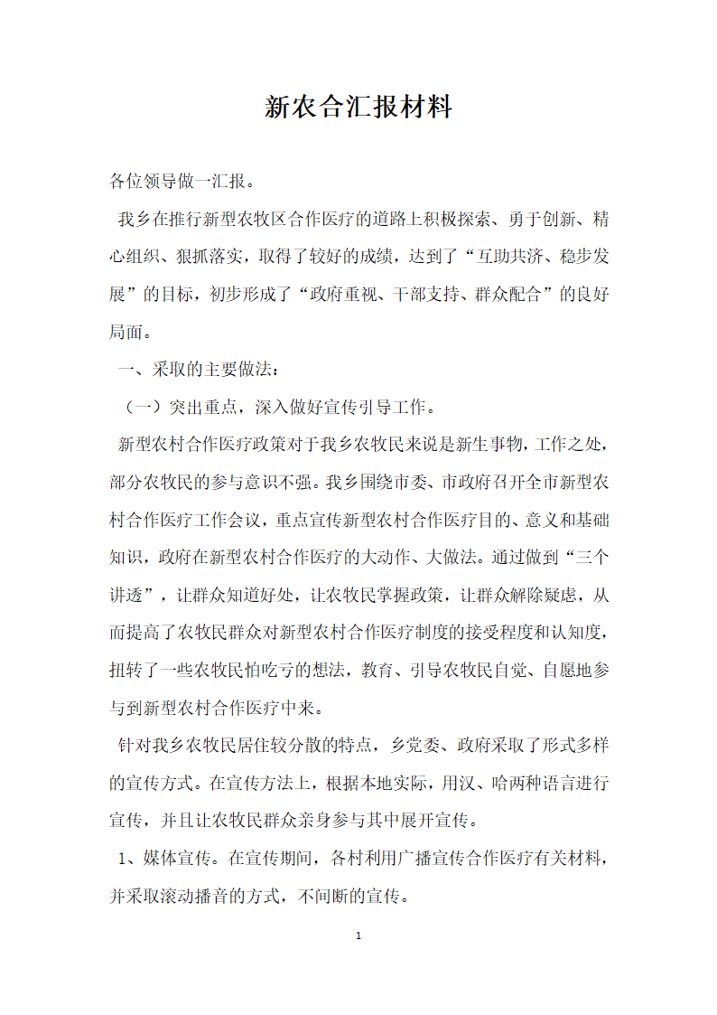 新农合汇报材料.docx第2页