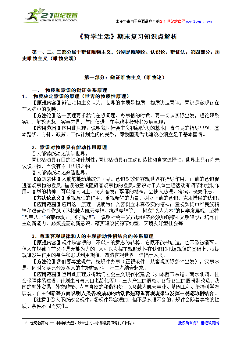 《哲学生活》期末复习知识点解析.doc第1页