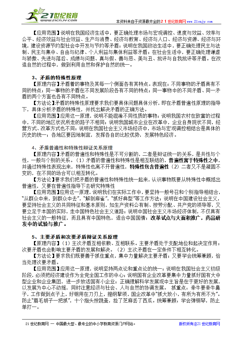 《哲学生活》期末复习知识点解析.doc第10页