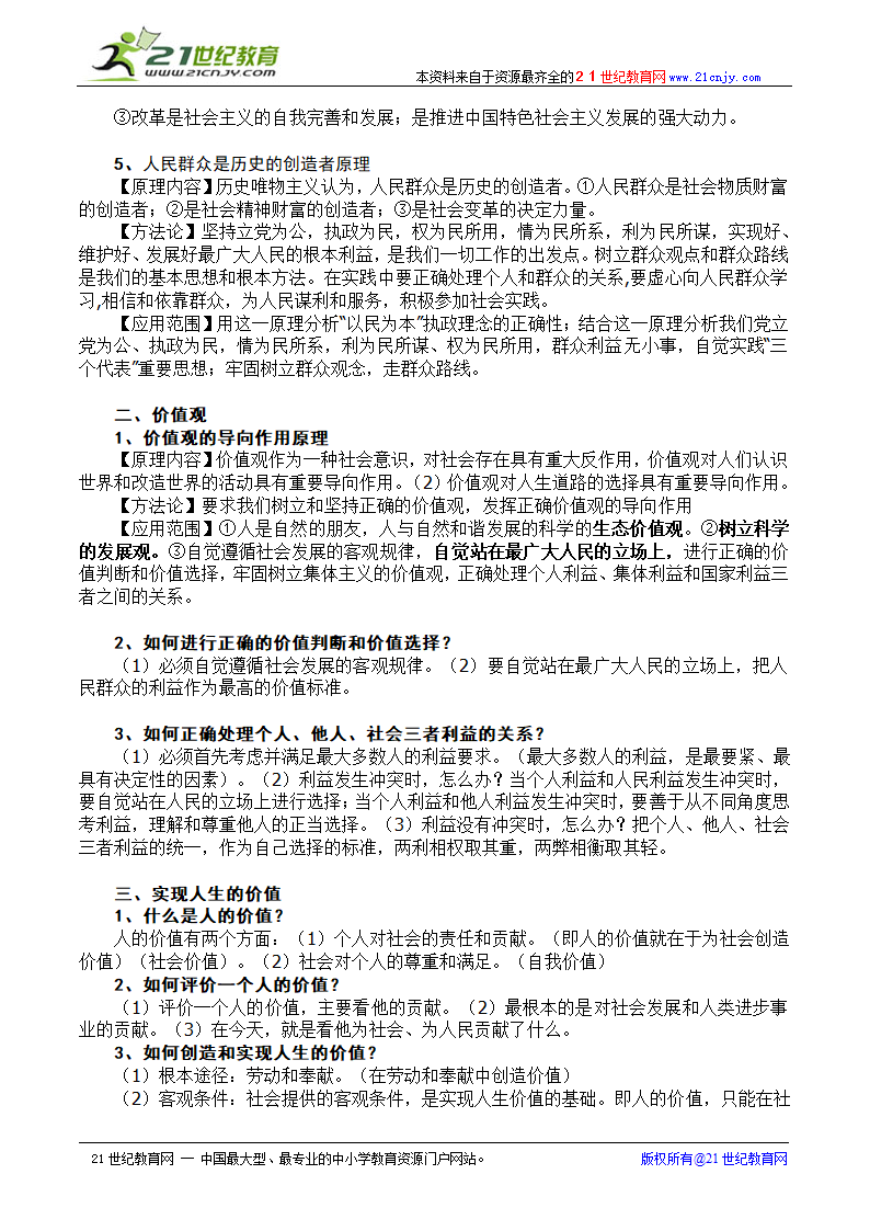 《哲学生活》期末复习知识点解析.doc第15页