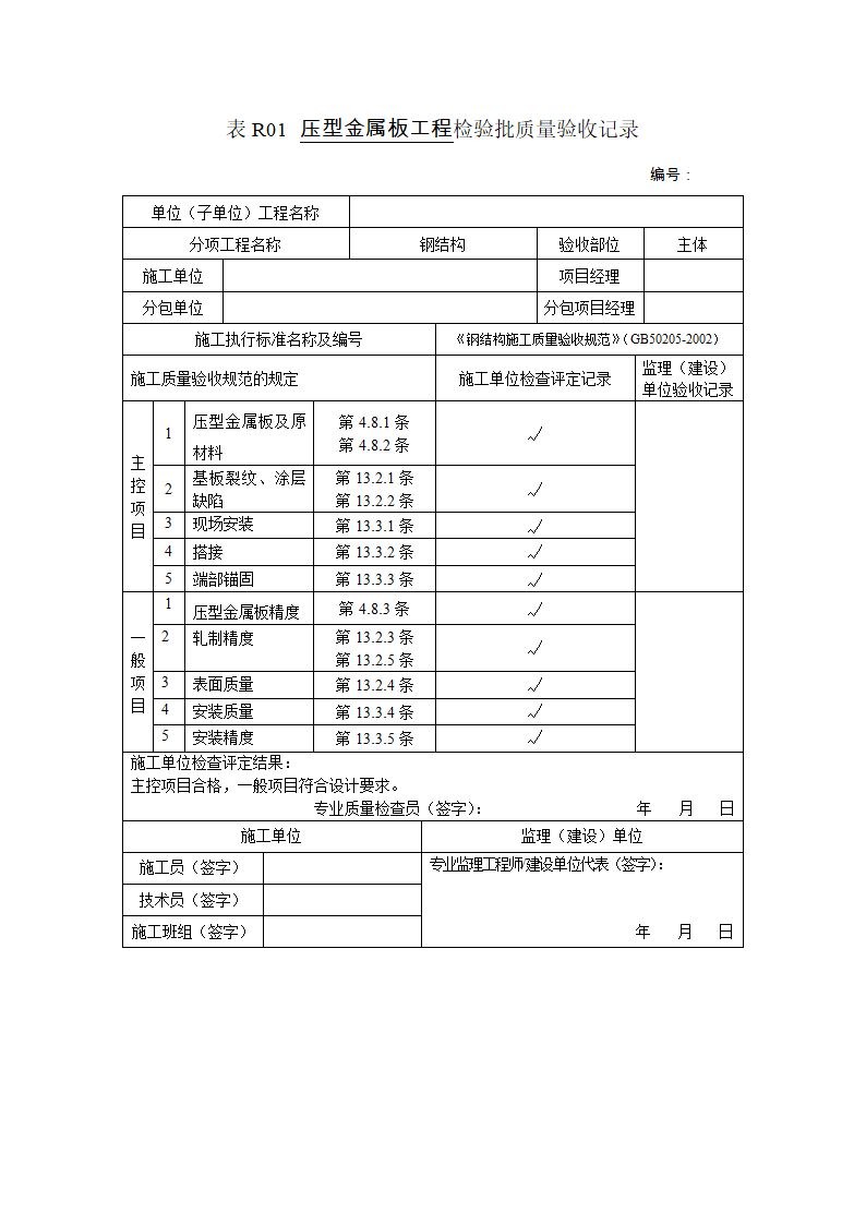 某压型金属板工程检验批质量验收记录.doc