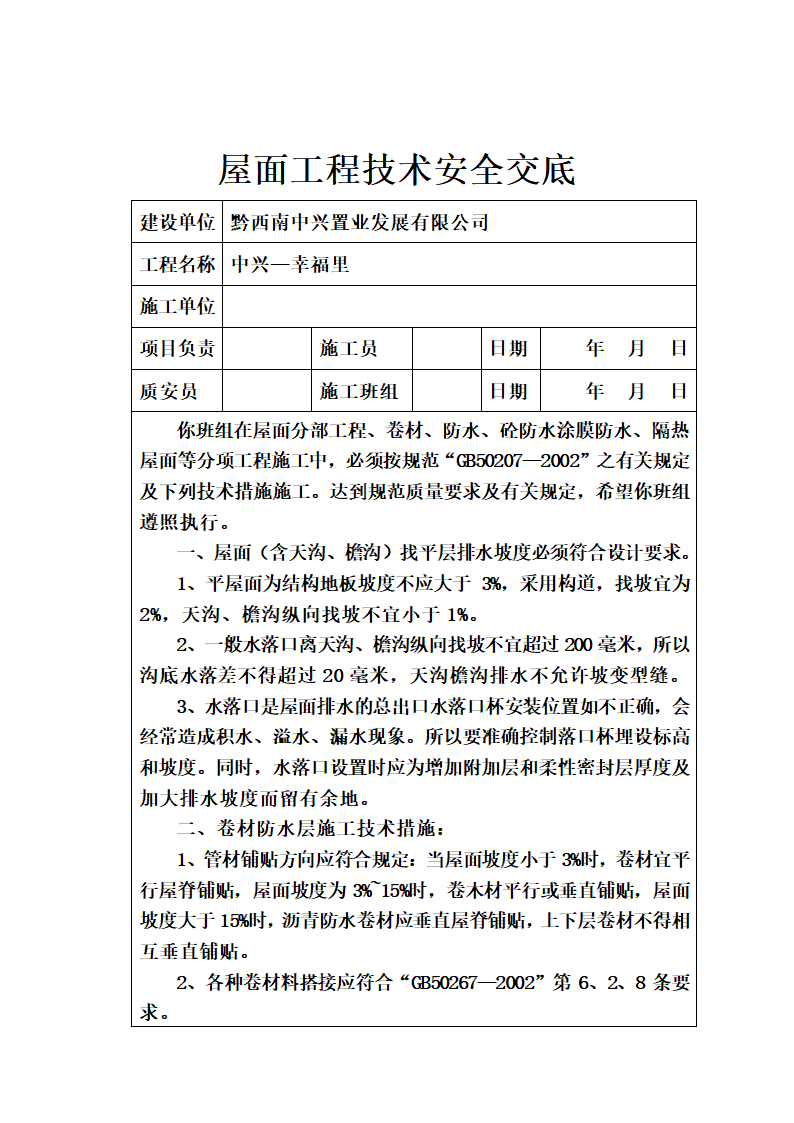 屋面工程技术安全交底.doc