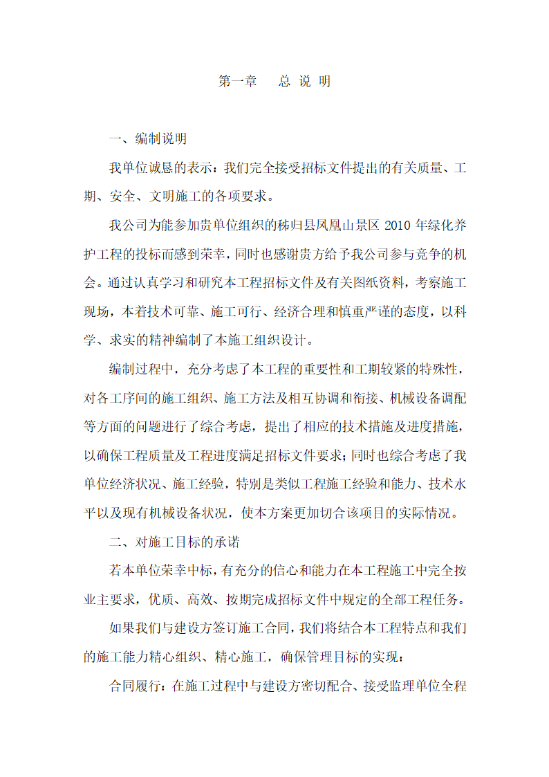 秭归县凤凰山景区2010年绿化养护工程施工组织设计.doc