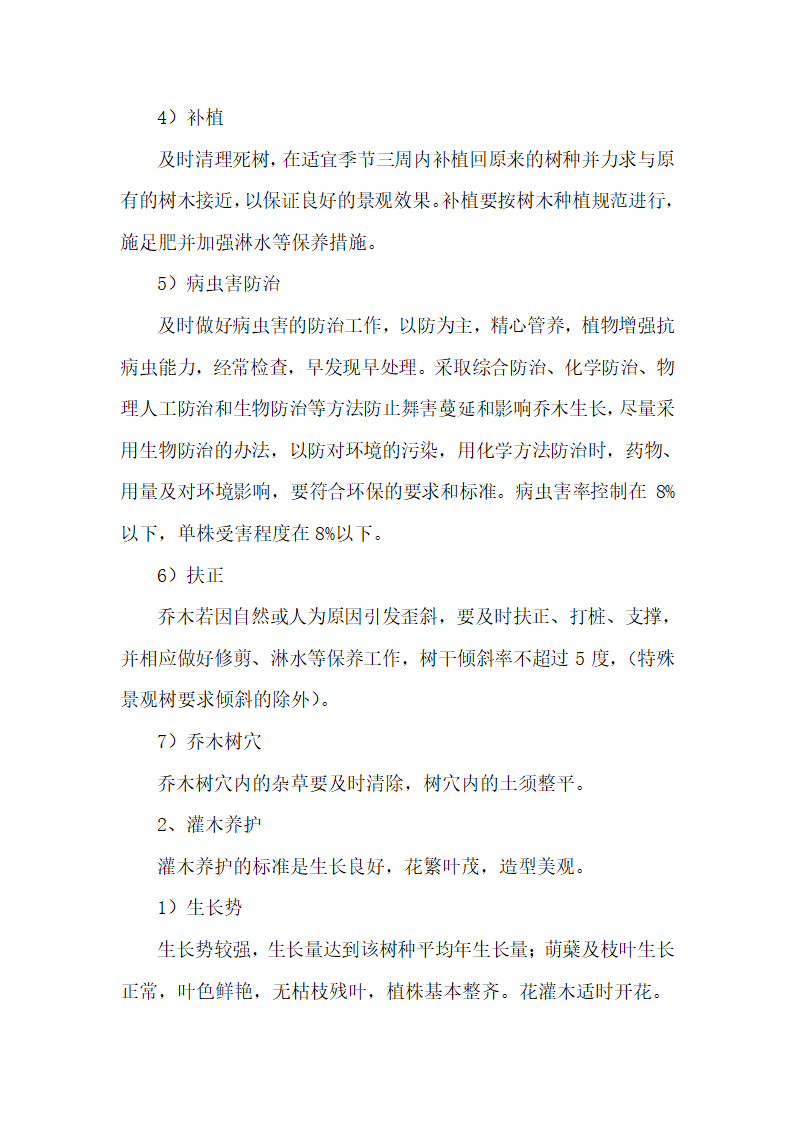 秭归县凤凰山景区2010年绿化养护工程施工组织设计.doc第12页