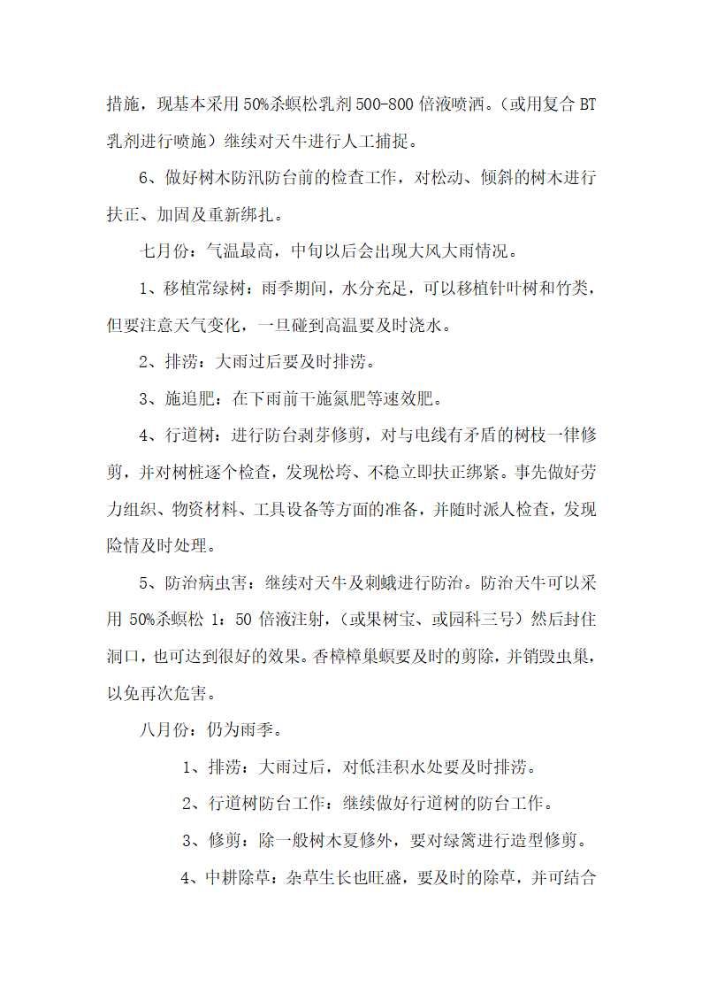 秭归县凤凰山景区2010年绿化养护工程施工组织设计.doc第30页