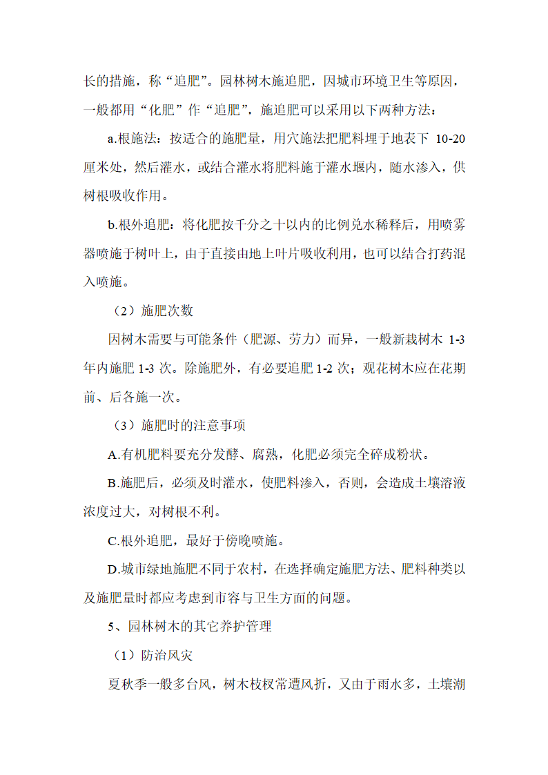 秭归县凤凰山景区2010年绿化养护工程施工组织设计.doc第48页