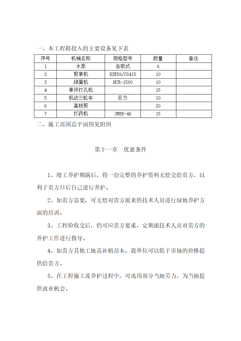 秭归县凤凰山景区2010年绿化养护工程施工组织设计.doc第63页