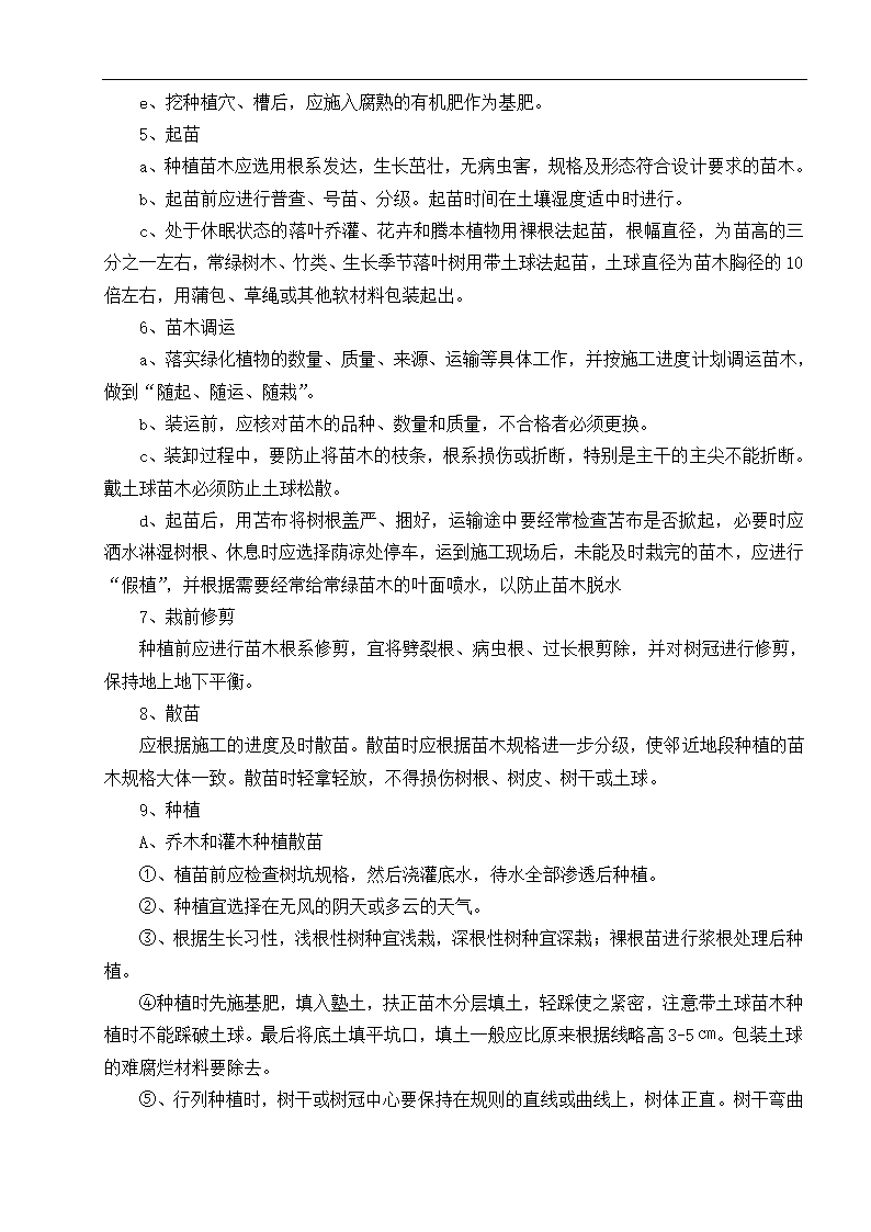 云南楚雄州职 业教育中心主体园林景观Ⅱ标段施工组织设计.doc第23页