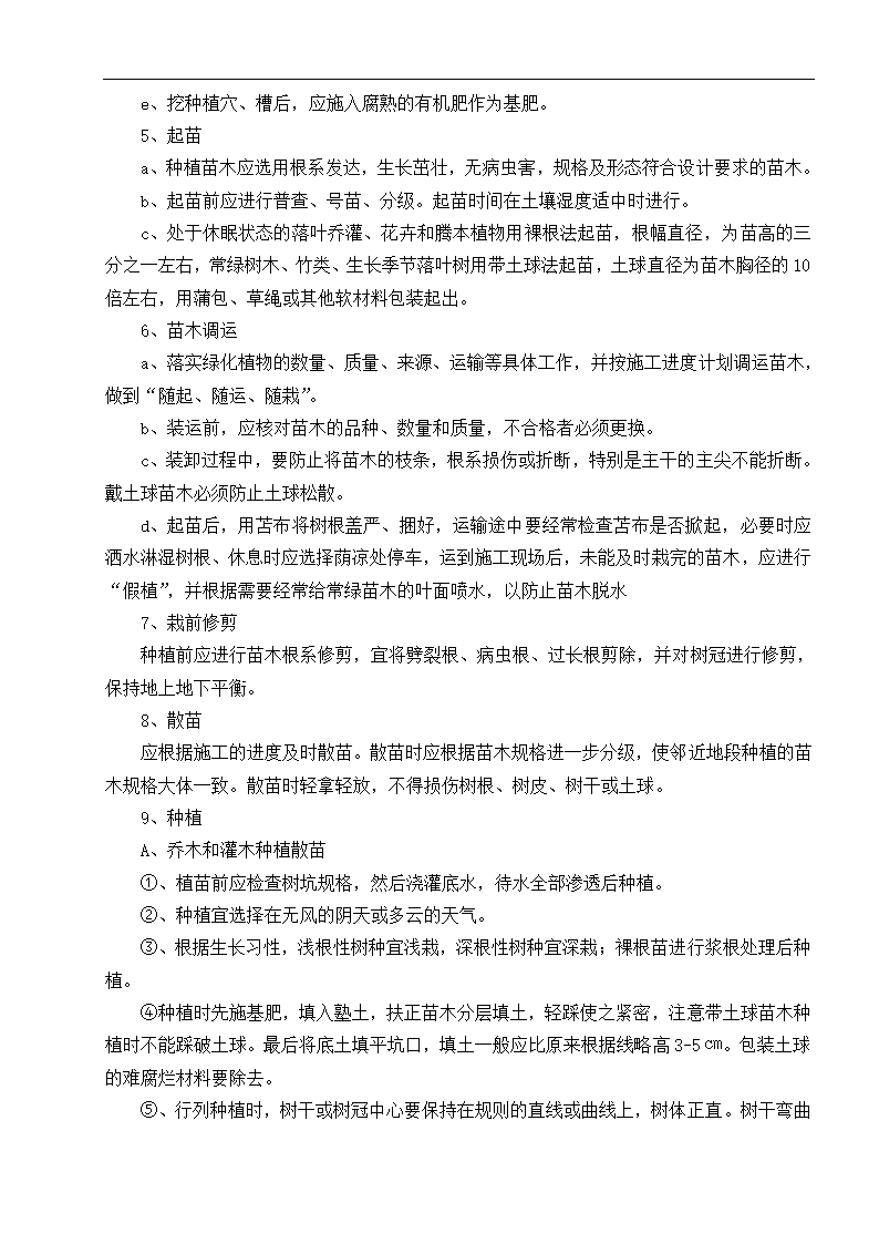 云南楚雄州职 业教育中心主体园林景观Ⅱ标段施工组织设计.doc第24页