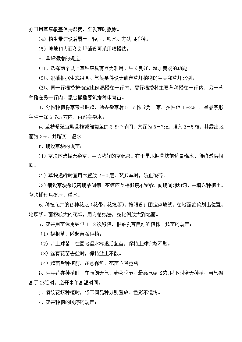 云南楚雄州职 业教育中心主体园林景观Ⅱ标段施工组织设计.doc第27页