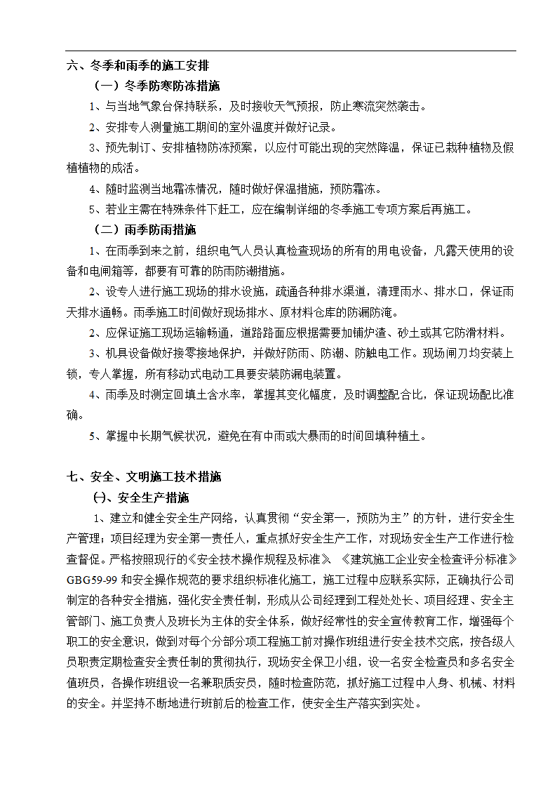 云南楚雄州职 业教育中心主体园林景观Ⅱ标段施工组织设计.doc第37页