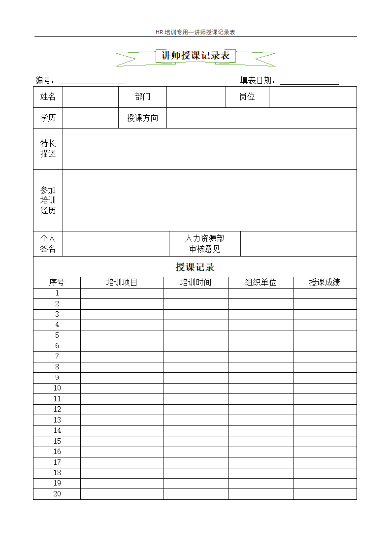 讲师授课记录表--企业培训.docx