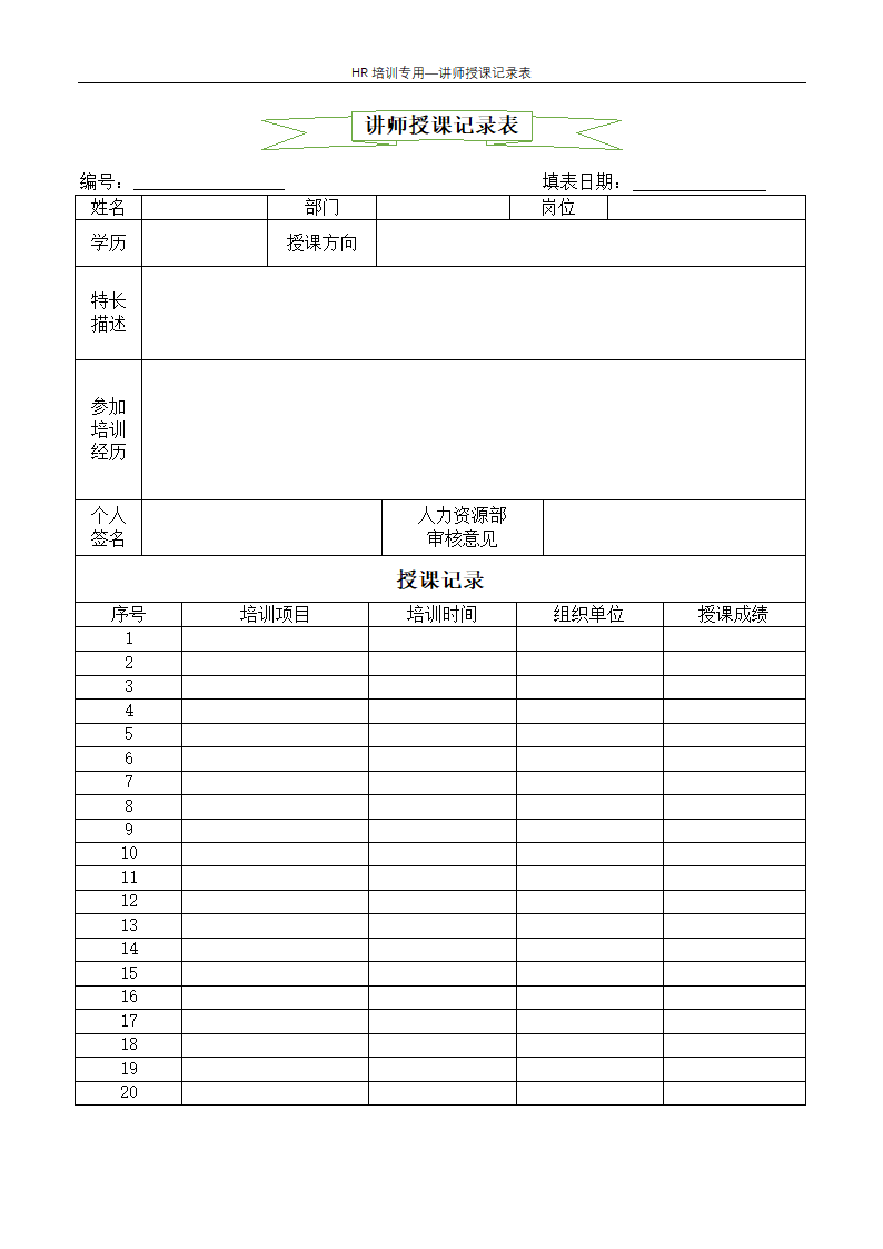 讲师授课记录表--企业培训.docx第2页