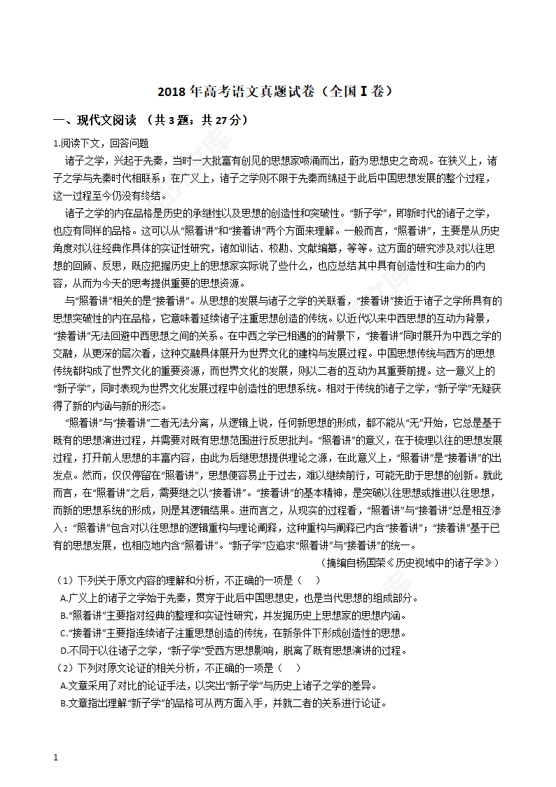 2018年高考语文真题试卷（全国Ⅰ卷）(学生版).docx第1页