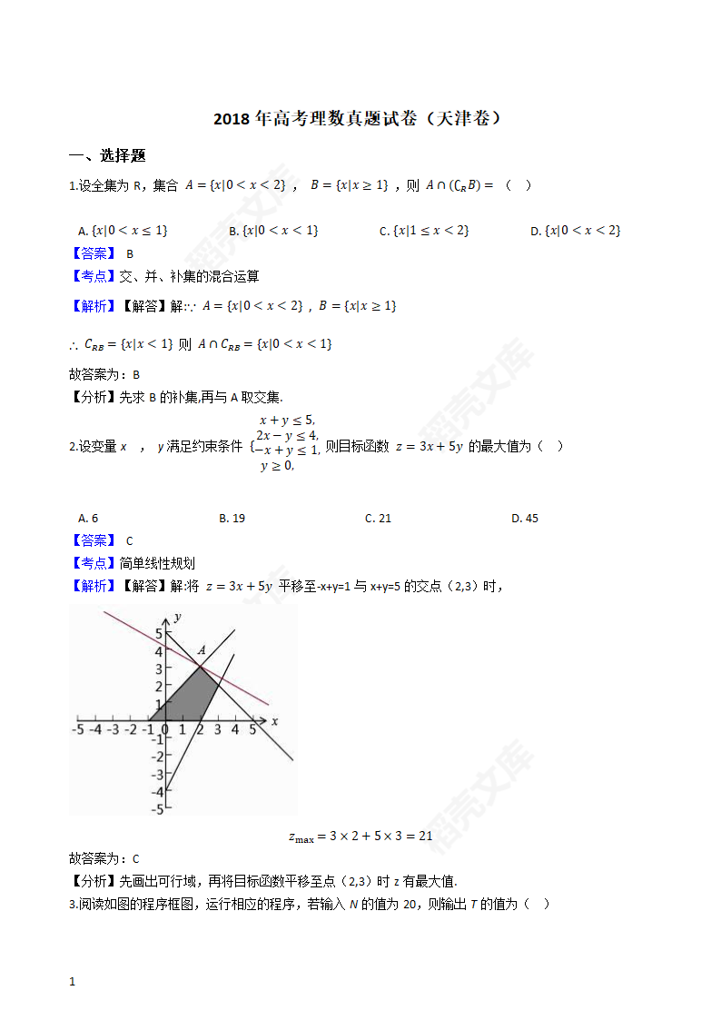 2018年高考理数真题试卷（天津卷）(教师版).docx第2页