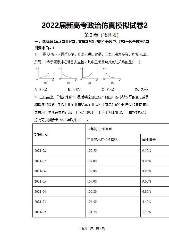 2022届新高考政治仿真模拟试卷2（Word版含解析）.doc第1页