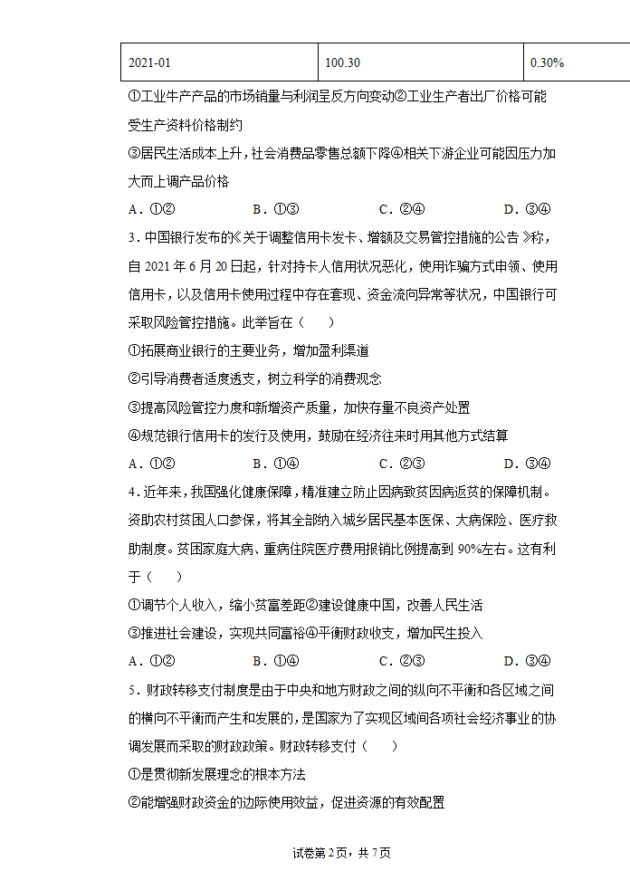 2022届新高考政治仿真模拟试卷2（Word版含解析）.doc第3页