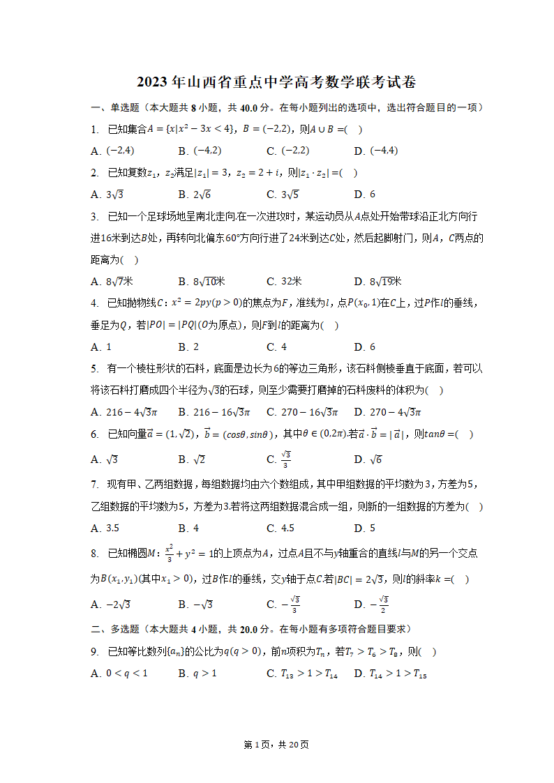 2023年山西省重点中学高考数学联考试卷（含解析）.doc第2页