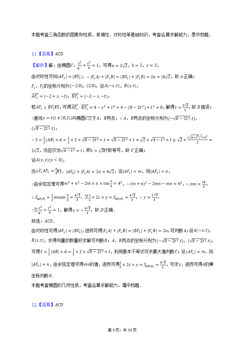 2023年山西省重点中学高考数学联考试卷（含解析）.doc第17页