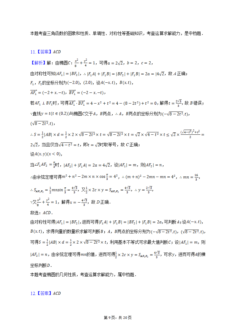 2023年山西省重点中学高考数学联考试卷（含解析）.doc第18页