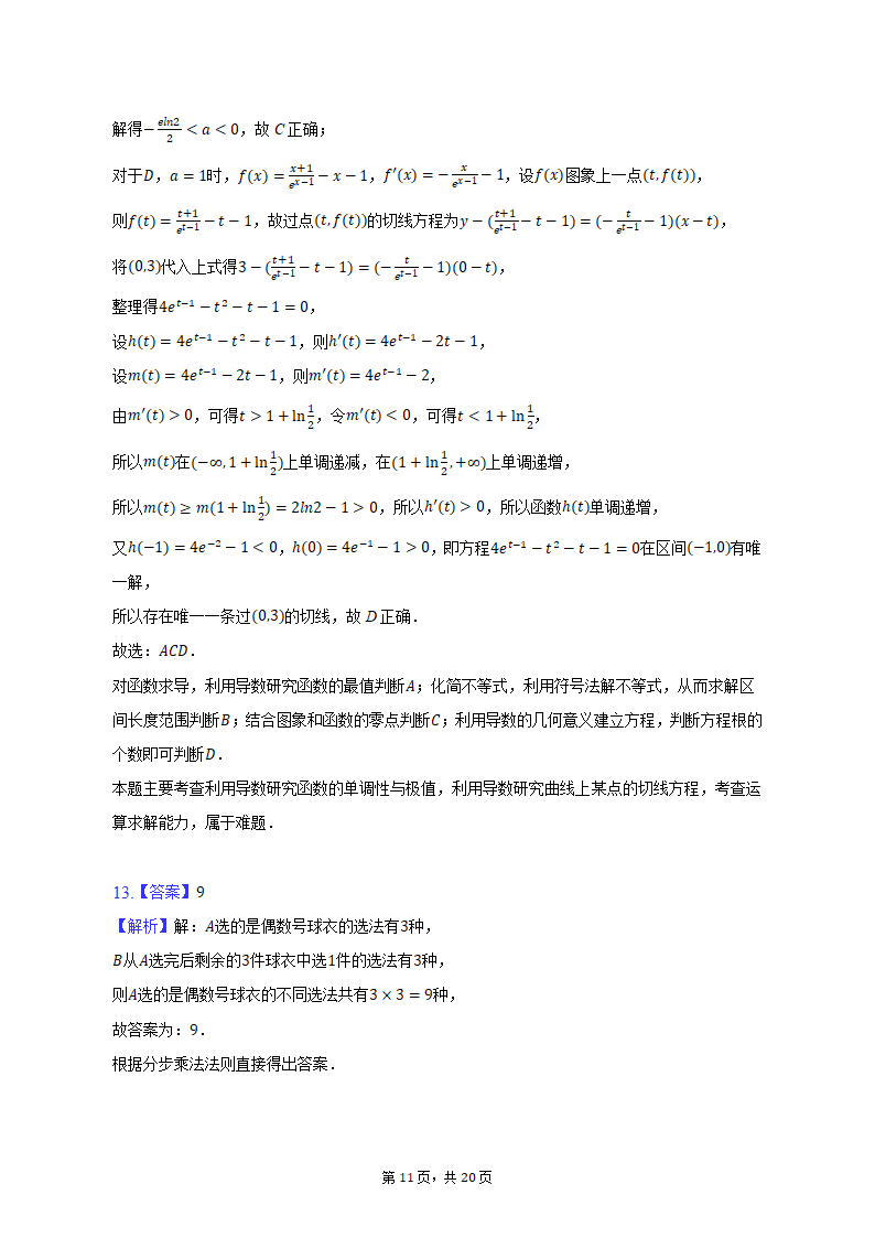 2023年山西省重点中学高考数学联考试卷（含解析）.doc第21页