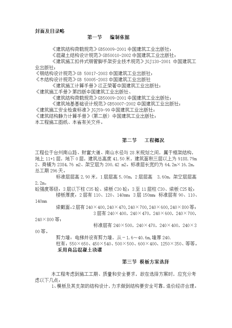 台州商业街商住楼模板施工方案.doc