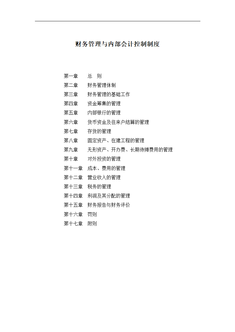 财务管理与内部会计控制制度.docx第2页