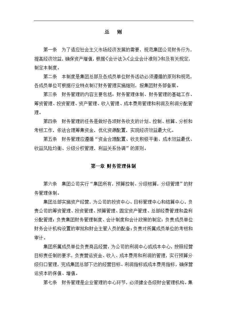 财务管理与内部会计控制制度.docx第3页