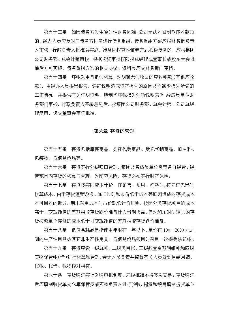 财务管理与内部会计控制制度.docx第22页