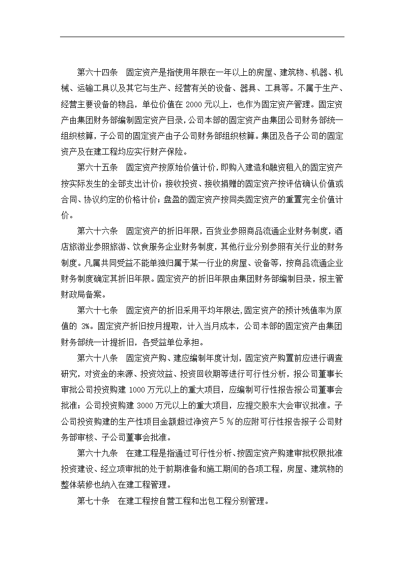 财务管理与内部会计控制制度.docx第25页