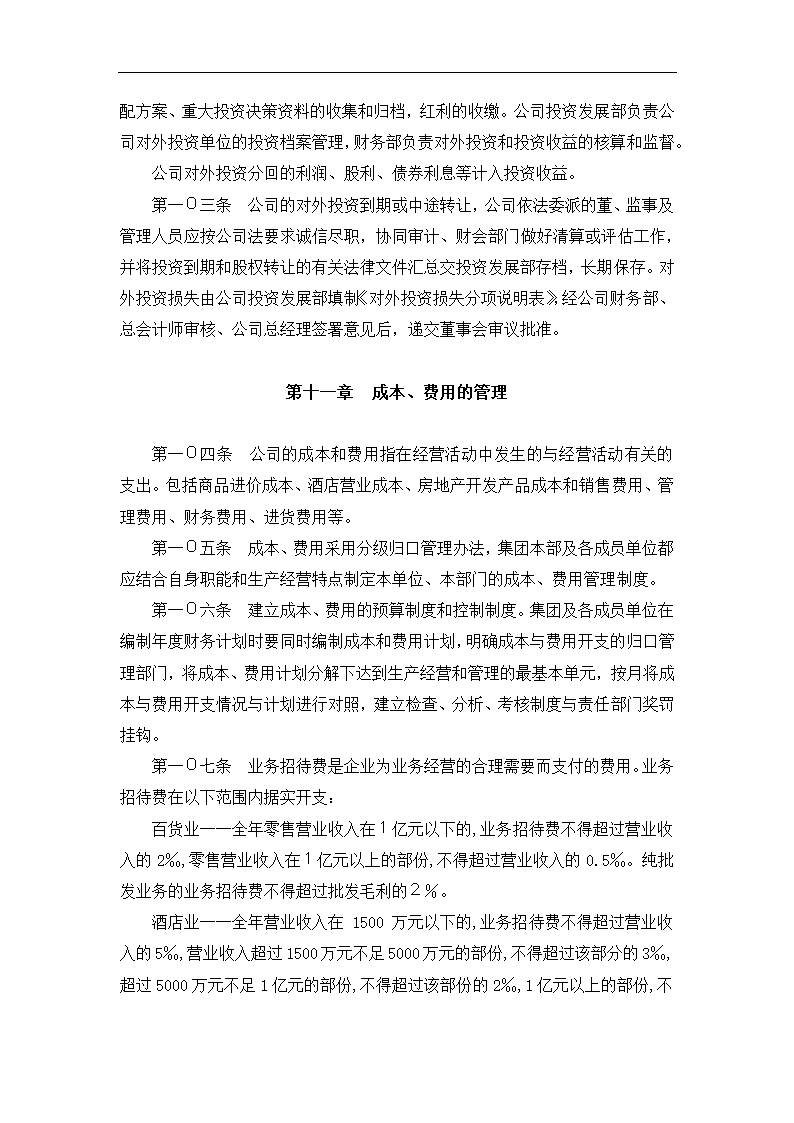 财务管理与内部会计控制制度.docx第37页